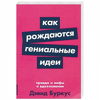 Как рождаются гениальные идеи. Правда и мифы о вдохновении