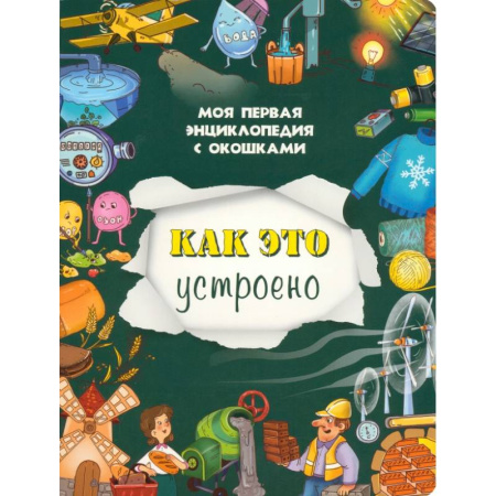 Окружающий мир, книга Как это устроено купить по низкой цене