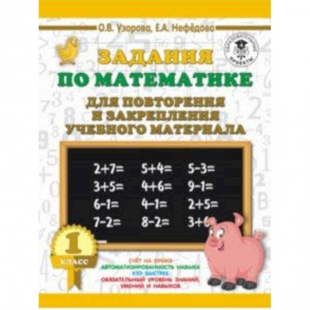 Образовательные системы. 1-4 классы, книга Математика. 1 класс. Задания для повторения купить по низкой цене