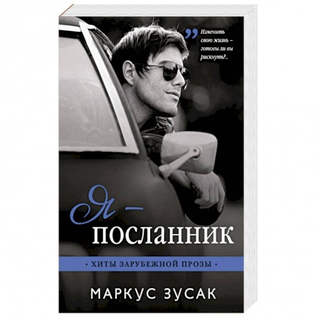 Зарубежная современная проза, книга Я — посланник купить по низкой цене