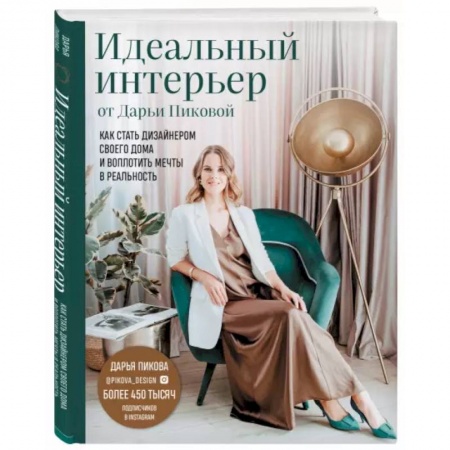 Интерьер квартиры, дома, книга Идеальный интерьер от Дарьи Пиковой. Как стать дизайнером своего дома и воплотить мечты в реальность купить по низкой цене