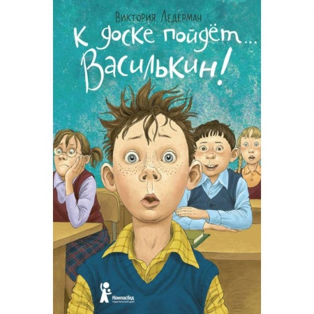 Повести и рассказы о детях, книга К доске пойдет… Василькин! Школьные истории Димы Василькина, ученика 3 'А' класса купить по низкой цене