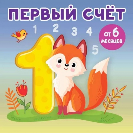 Детская литература, книга Первый счет купить по низкой цене