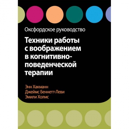 Медицинские энциклопедии и справочники, книга Техники работы с воображением в когнитивно-поведенческой терапии. Оксфордское руководство купить по низкой цене