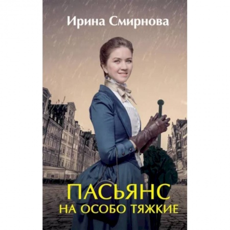 Русское фэнтези, книга Пасьянс на особо тяжкие купить по низкой цене