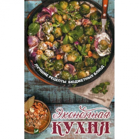 Общие вопросы по кулинарии, книга Экономная кухня. Лучшие рецепты бюджетных блюд купить по низкой цене