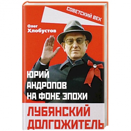 Мемуары, биографии исторических личностей, книга Лубянский долгожитель. Юрий Андропов на фоне эпохи купить по низкой цене