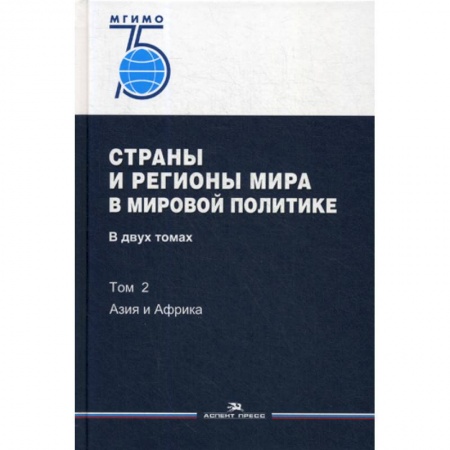 Политология, книга Страны и регионы мира в мировой политике купить по низкой цене
