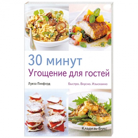 Книги, книга 30 минут : Угощение для гостей купить по низкой цене