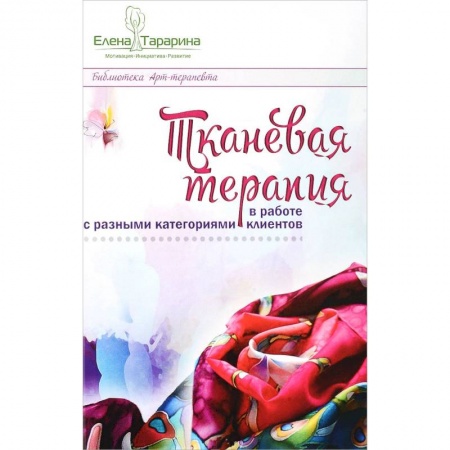 Психология масс и соционика, книга Тканевая терапия купить по низкой цене