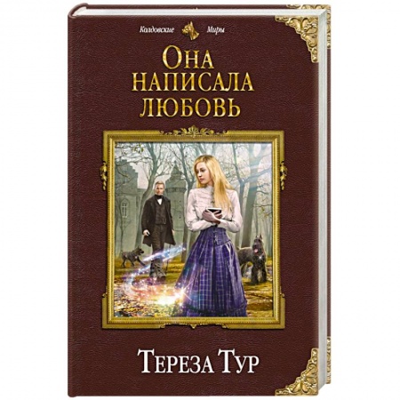 Русское фэнтези, книга Она написала любовь купить по низкой цене