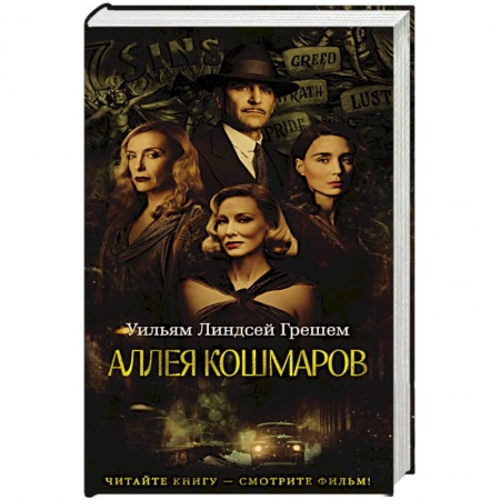 Мистика, ужасы, книга Аллея кошмаров купить по низкой цене