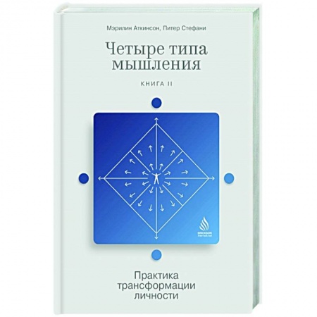 Психология личности, книга Четыре типа мышления. Практика трансформации личности. Книга II купить по низкой цене