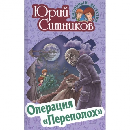 Приключения. Детективы, книга Операция 'Переполох' купить по низкой цене
