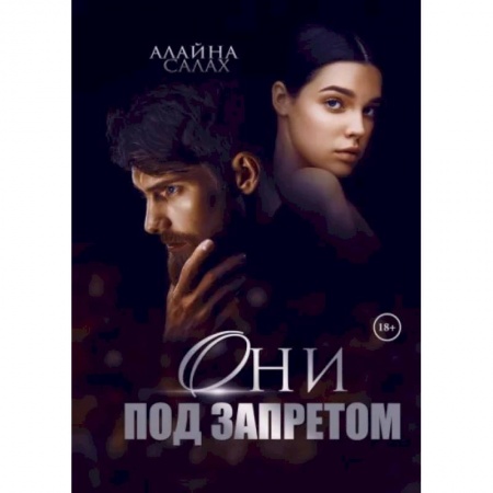 Отечественный любовный роман, книга Они под запретом купить по низкой цене