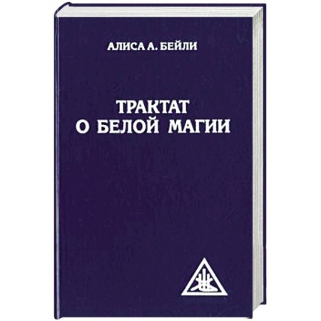 Магия и колдовство, книга Трактат о белой магии или Путь Ученика купить по низкой цене