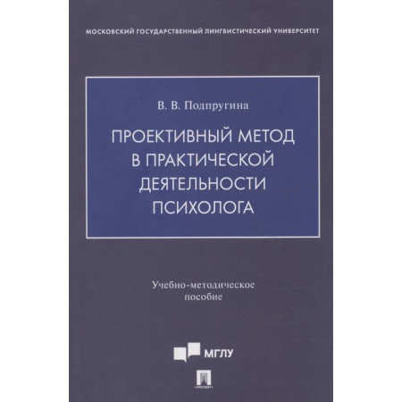 Психология, книга Проективный метод в практической деятельности психолога. Учебно-методическое пособие купить по низкой цене