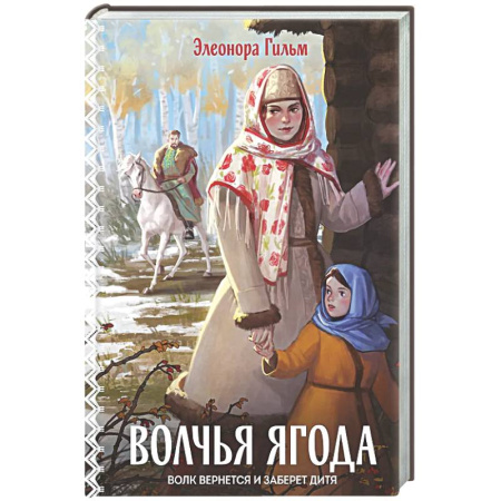 Отечественный любовный роман, книга Волчья ягода (Женская сага #3) купить по низкой цене