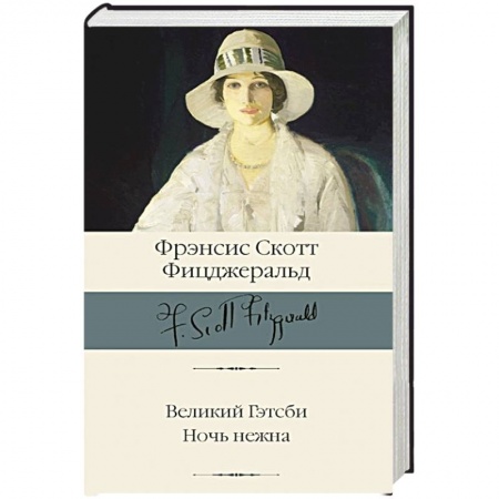 Зарубежная классика, книга Великий Гэтсби. Ночь нежна купить по низкой цене