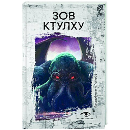 Классическая зарубежная фантастика, книга Зов Ктулху купить по низкой цене