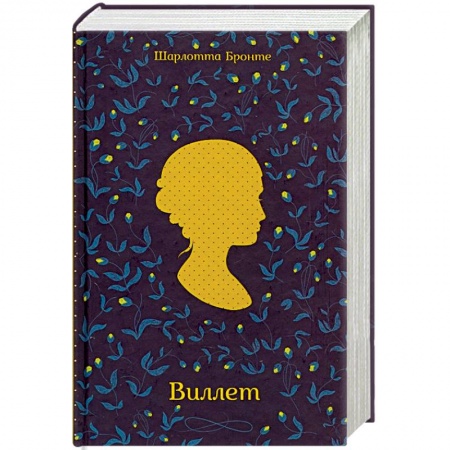 Зарубежная классика, книга Виллет купить по низкой цене