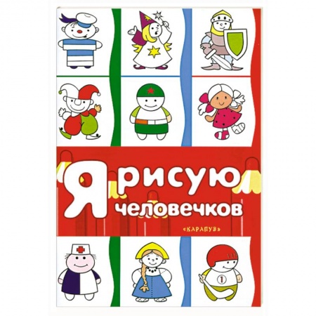 Книги, книга Я рисую человечков купить по низкой цене