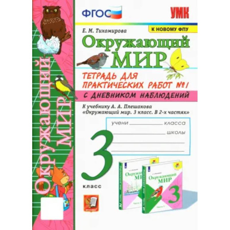 Природоведение. Окружающий мир, книга Окружающий мир. 3 класс. Тетрадь для практических работ №1 к учебнику А. А. Плешакова. ФГОС купить по низкой цене
