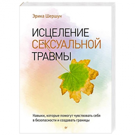 Психология, книга Исцеление сексуальной травмы. Навыки, которые помогут чувствовать себя в безопасности и создавать границы купить по низкой цене