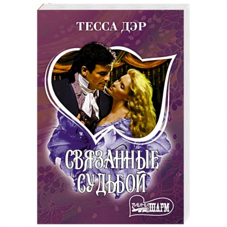 Зарубежный любовный роман, книга Связанные судьбой купить по низкой цене