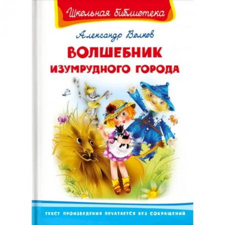 Книги для дошкольников (4-6 лет), книга Волшебник Изумрудного города купить по низкой цене