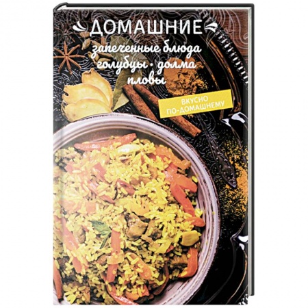 Блюда на каждый день, книга Домашние запеченные блюда, голубцы, долма, пловы купить по низкой цене