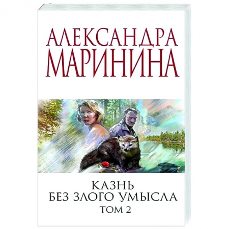 Отечественный мужской детектив, книга Казнь без злого умысла. Том 2 купить по низкой цене