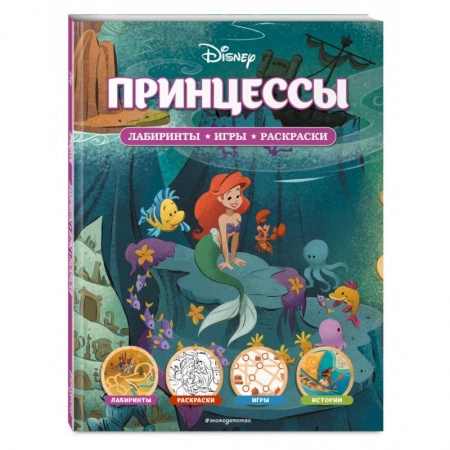 Кроссворды, головоломки, комиксы, книга Disney. Принцессы. Лабиринты, игры, раскраски купить по низкой цене