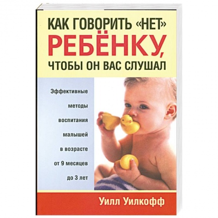 Книги, книга Как говорить нет ребенку, чтобы он вас слушал купить по низкой цене
