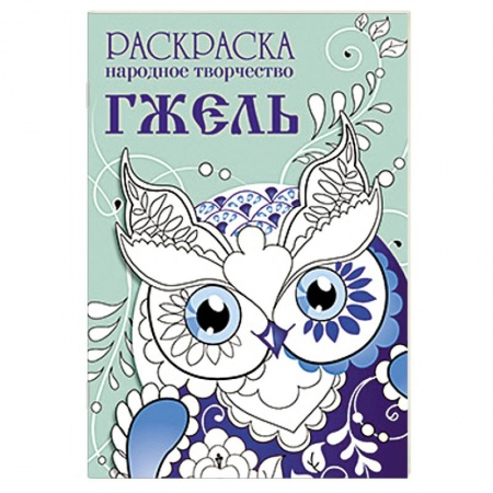 Книги, книга Раскраска. Народное творчество. Гжель купить по низкой цене