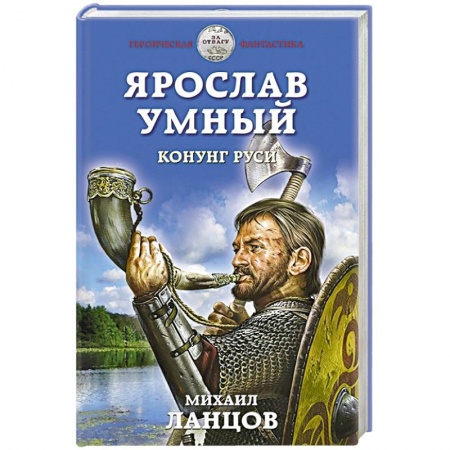 Боевая фантастика, книга Ярослав Умный. Конунг Руси купить по низкой цене