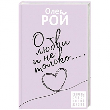 Психология отношений, книга О любви и не только купить по низкой цене