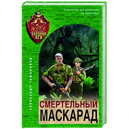 Боевики, военные, книга Смертельный маскарад купить по низкой цене