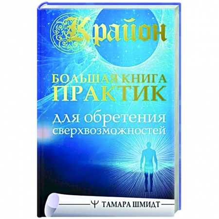 Другие эзотерические учения, книга Крайон. Большая книга практик для обретения сверхвозможностей купить по низкой цене
