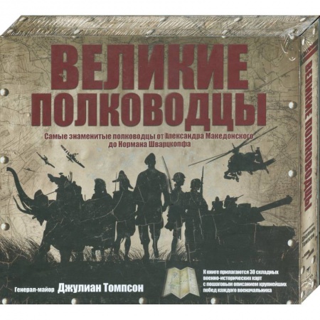 Книги, книга Великие полководцы: самые знаменитые полководцы от Александра Македонского до Нормана Шварцкопфа купить по низкой цене