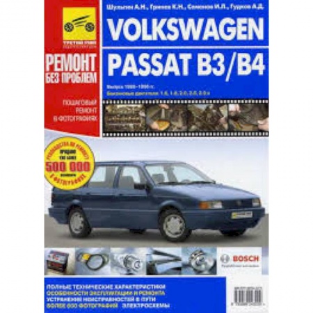 Книги, книга Volkswagen Passat B3/B4. Руководство по эксплуатации, техническому обслуживанию и ремонту купить по низкой цене