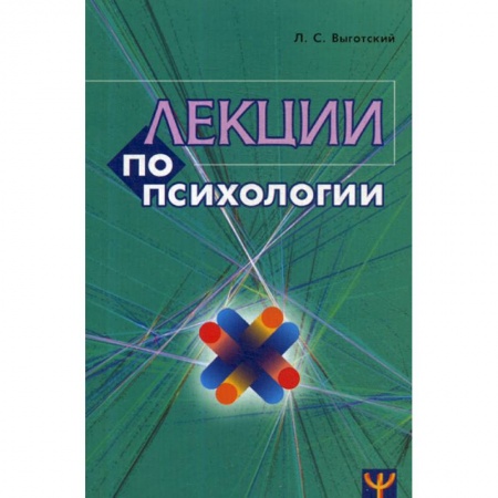 Психология. Общие работы, книга Лекции по психологии купить по низкой цене