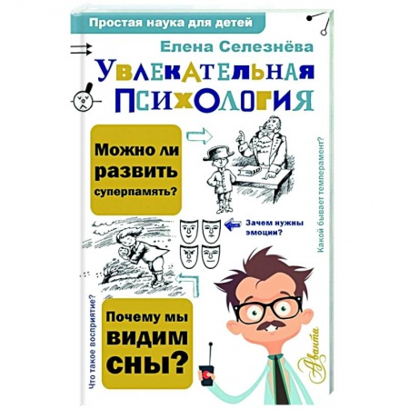 Психология, книга Увлекательная психология купить по низкой цене