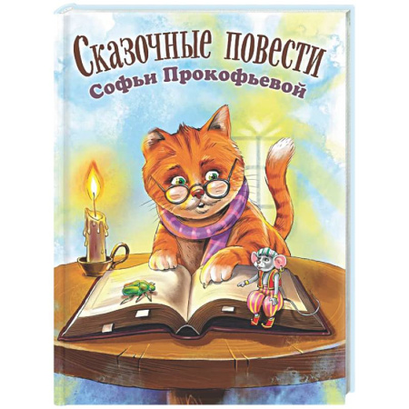 Сказки отечественных писателей, книга Сказочные повести Софьи Прокофьевой купить по низкой цене