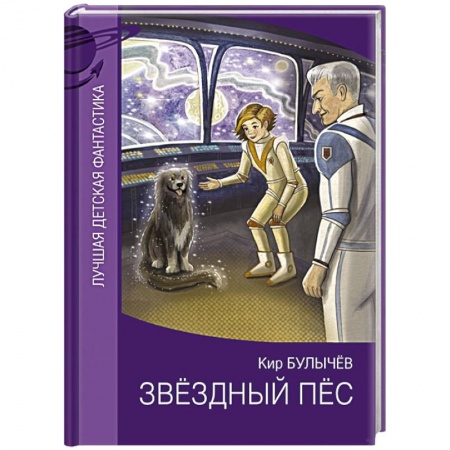 Мистика. Фантастика. Фэнтези, книга Звездный пес купить по низкой цене