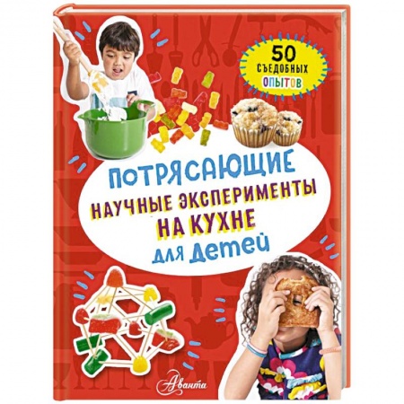 Опыты и эксперименты, книга Потрясающие научные эксперименты на кухне для детей купить по низкой цене