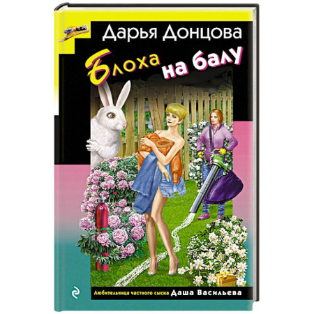 Комедийный, иронический детектив, книга Блоха на балу (формат клатчбук) купить по низкой цене