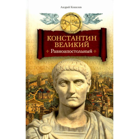 Исторический роман, книга Константин Великий. Равноапостольный купить по низкой цене