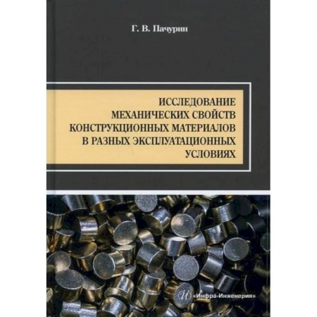 Промышленность. Энергетика, книга Исследование механических свойств конструкционных материалов в разных эксплуатационных условиях купить по низкой цене