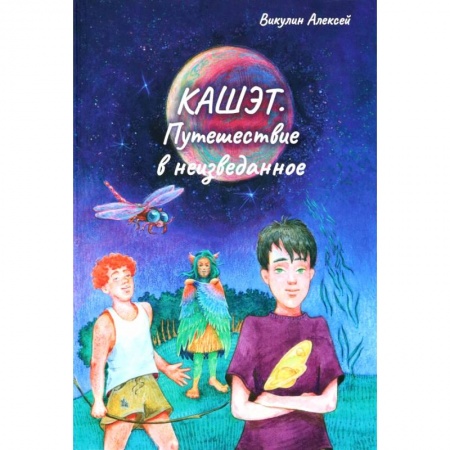 Русская фантастика, книга Кашет. Путешествие в неизведанное купить по низкой цене